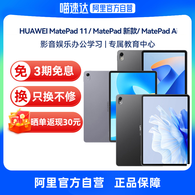 【下拉详情领券再减100元】Huawei/华为MatePad Air/MatePad 11.5新款高刷柔光屏 影音娱乐学