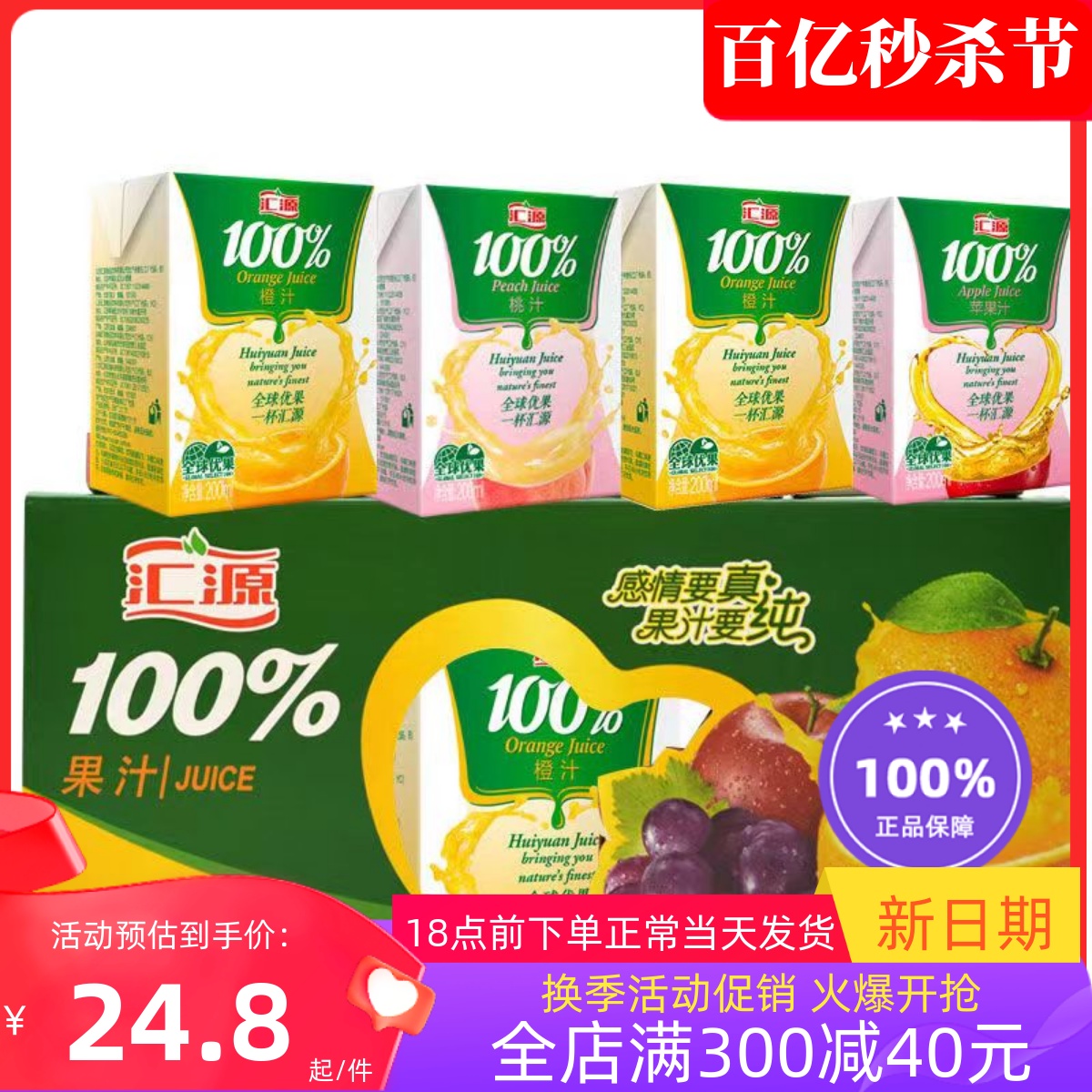 汇源%100果汁 橙汁 桃汁 苹果汁 葡萄汁200ml*6/12盒 夏季饮品