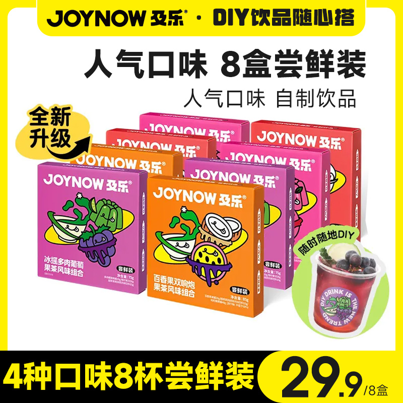 JOYNOW及乐水果茶尝鲜装奶茶小料脆波波自制饮品冲泡饮多肉葡萄