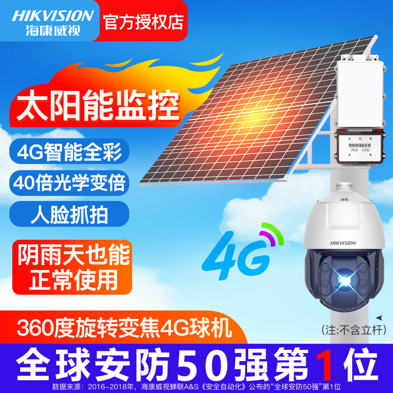 海康威视太阳能4G监控器摄像头360度旋转变焦无电无网手机远程