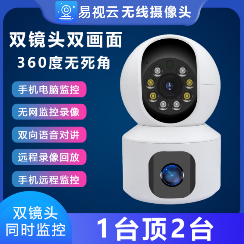 易视云双镜头摄像头手机远程无线wifi监控器360度家用超高清夜视