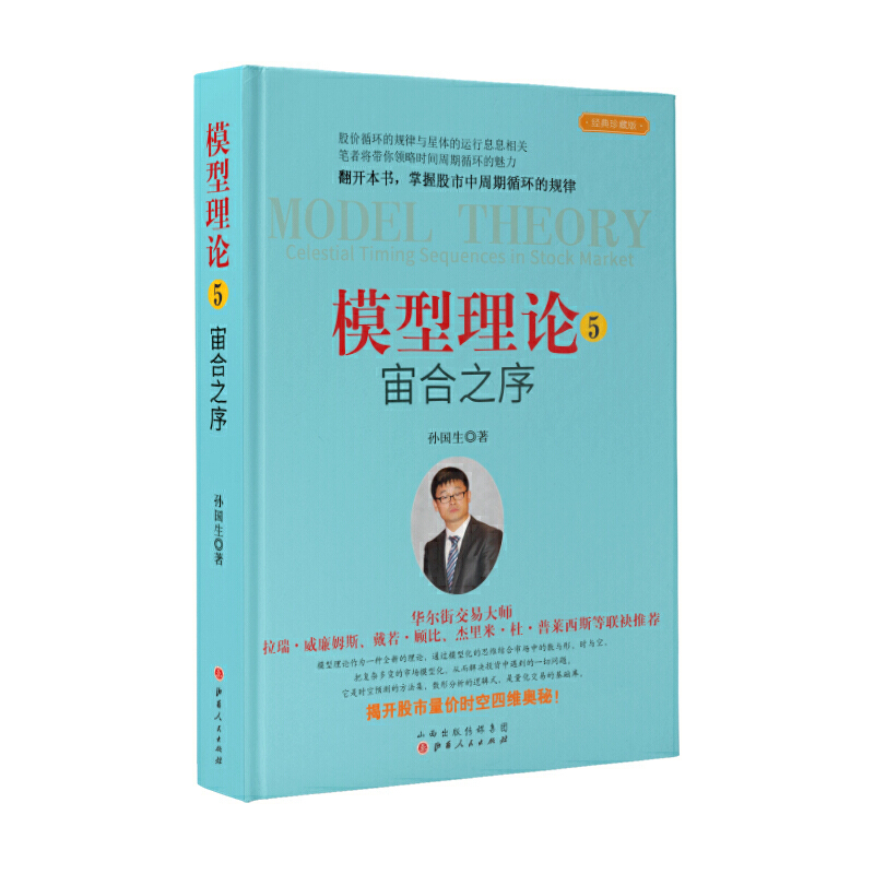 模型理论5宙合之序 孙国生 股市进阶知识金融投资稳定获利大盘走势顶底预测天枢模型 弘历集团首席分析师炒股经典书籍