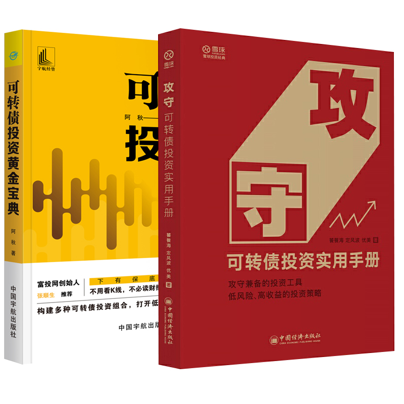 【全2册】攻守可转债投资实用手册可转债投资黄金宝典雪球网投资经典定风波优美著可转债投资技巧投资策略可转债金融投资理财书