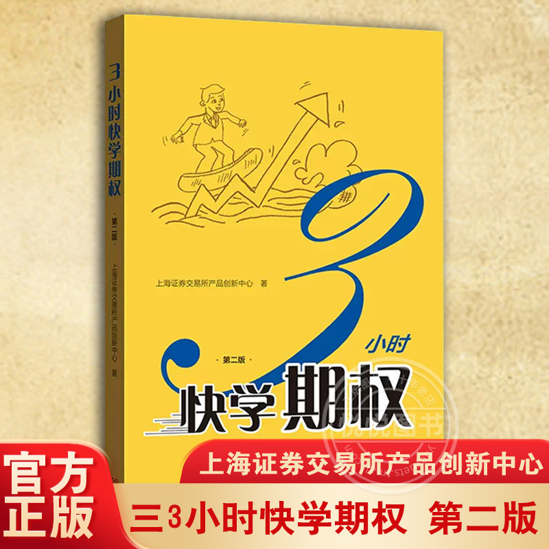 三3小时快学期权 第二版 金融投资培训 掌握基础知识交易股票避险