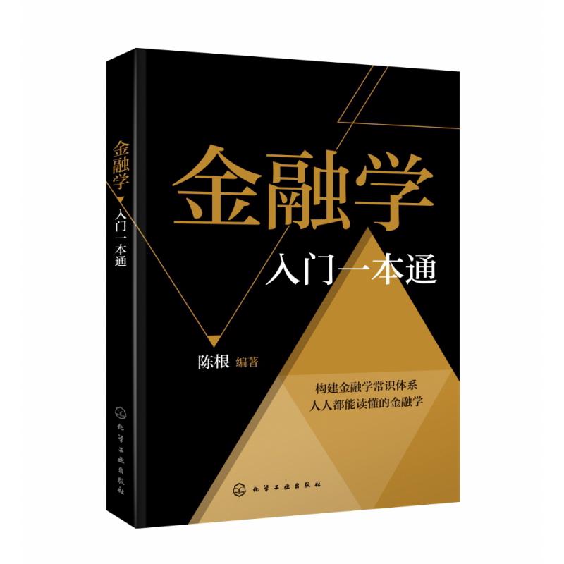 金融学入门一本通 陈根 金融投资理财知识书籍 货币与信用金融机