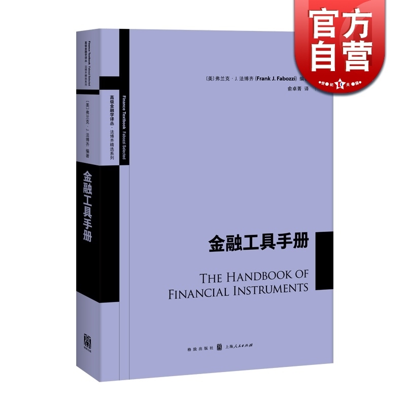 金融工具手册 高级金融学译丛 金融市场产品介绍 金融投资 投资理