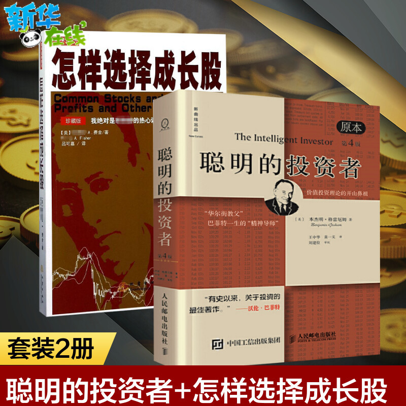 聪明的投资者+怎样选择成长股 2册 股票书籍金融投资大师80年致富