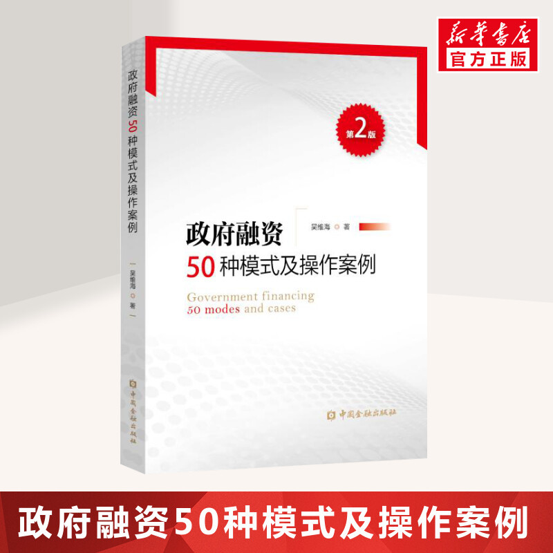 政府融资50种模式及操作案例(第2版) 吴维海 金融投资理财经济书