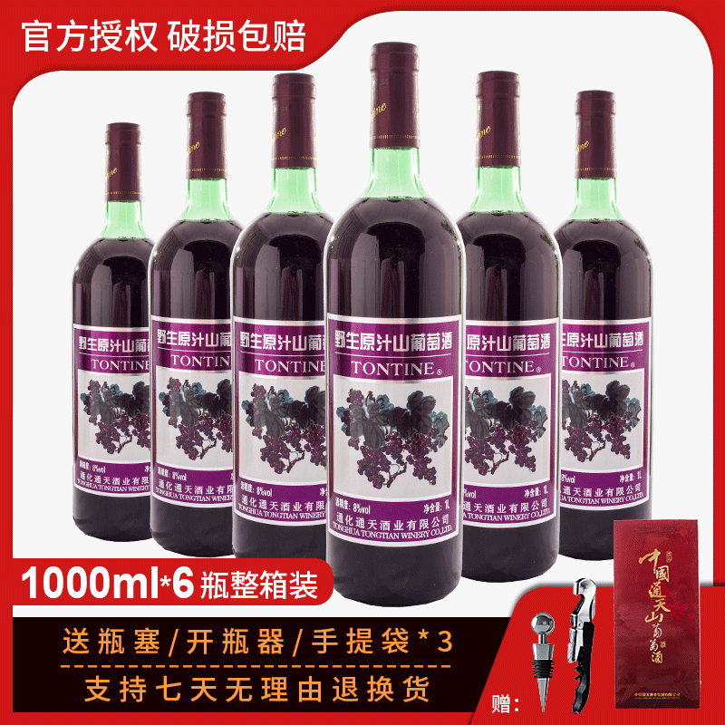 红酒 通天野生原汁山葡萄酒1000ml*6瓶整箱装甜红8度送开瓶器包邮