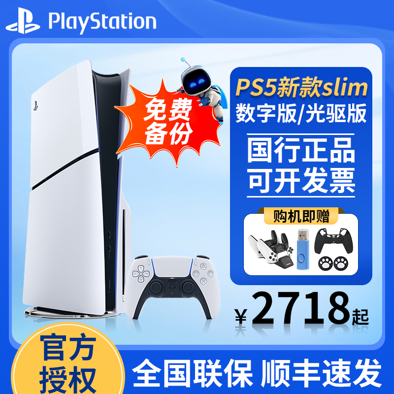 索尼PS5国行游戏机PlayStation5 Slim光驱版电视游戏机轻薄款8K