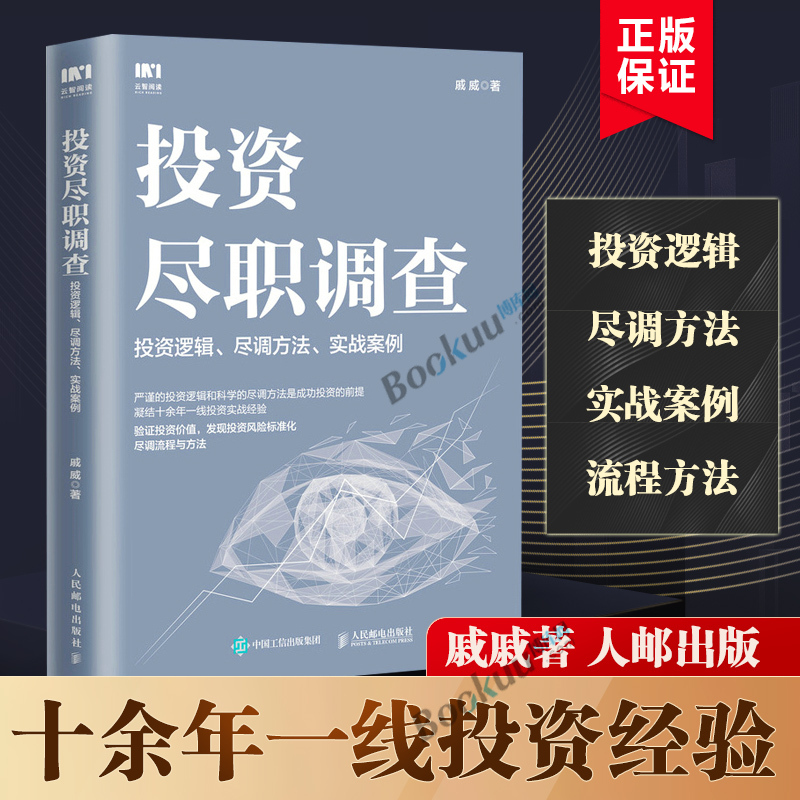 投资尽职调查 投资逻辑尽调方法实战案例 戚威著 金融投资财务报