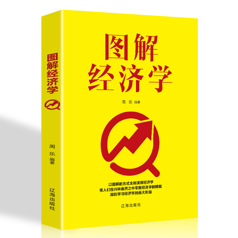 正版现货 图解经济学金融投资学原理实战经济学个人理财新手入门