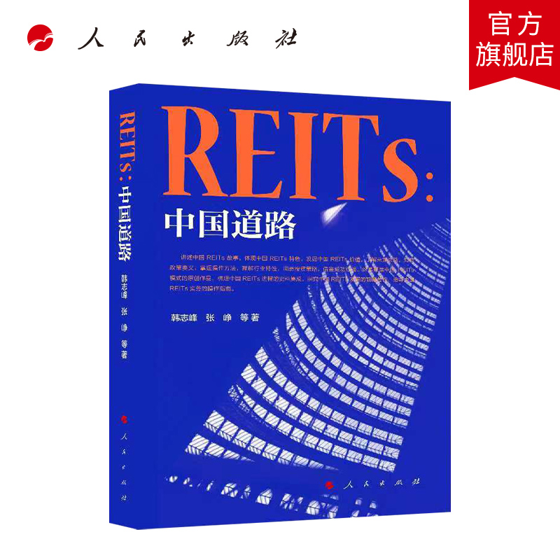 REITs：中国道路 人民出版社 金融投资书籍 正版图书