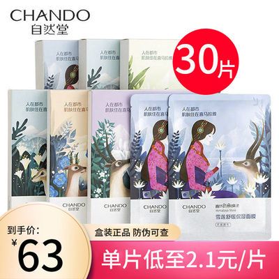 自然堂面膜补水保湿30喜马拉雅植物盒装正品五代官方旗舰店正品女