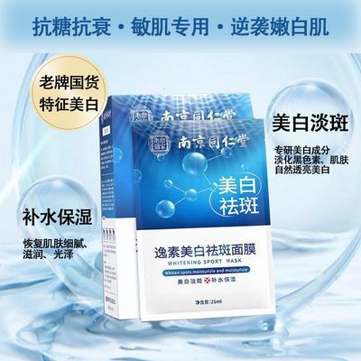 南京同仁堂美白祛斑面膜补水抗皱保湿提亮肤色淡斑淡化收缩毛孔