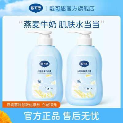 戴可思儿童洗澡专用洗发沐浴二合一 儿童宝宝洗澡专用露 500ml