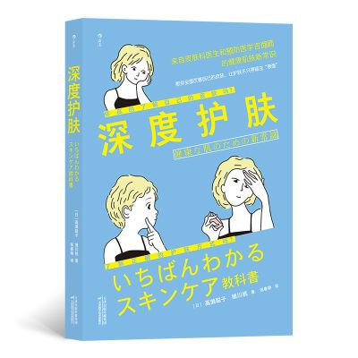 深度护肤皮肤科医师和预防医学咨询师所著时尚美妆护肤知识教程书