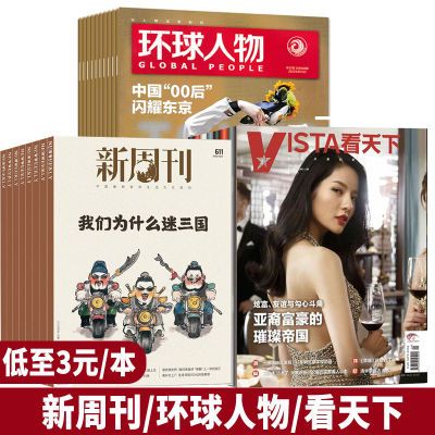 新闻类清仓看天下杂志环球人物新周刊中国新闻周刊热点话题资讯