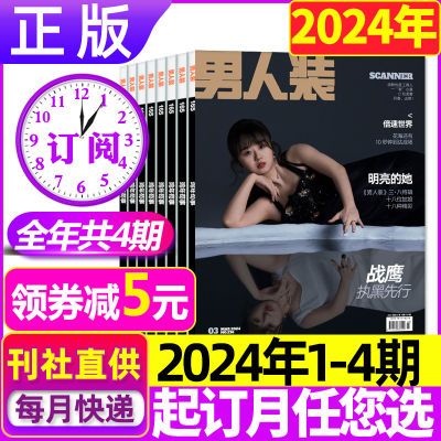 【2024年订阅】男人装杂志2023年1-12月时尚潮流男士服饰搭配