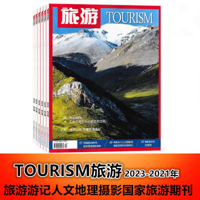 【特价刊/共6本打包】TOURISM旅游杂志2023/2022/2021年随机发货