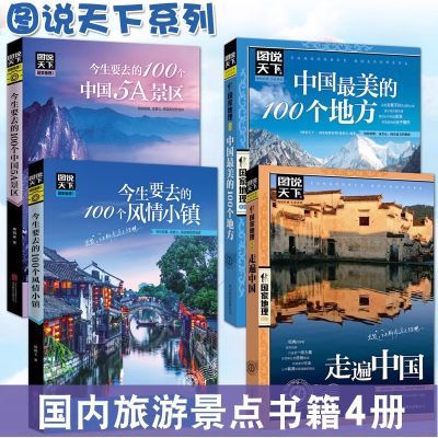 图说天下中国旅游景点大全书籍 国家地理走遍中国旅游手册