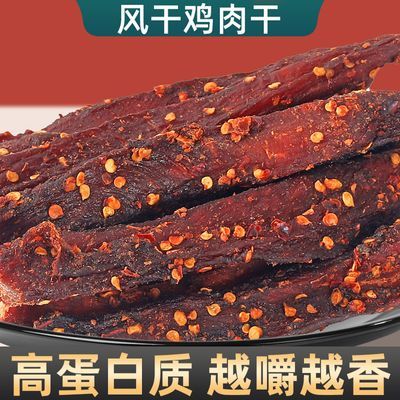 鸡胸肉干条鸡肉风干高蛋白特产健身解馋香辣休闲宿舍零食耐嚼批发