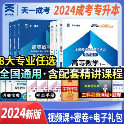 天一2024成人高考专升本教材历年真题卷政治数学理工经管医学教育