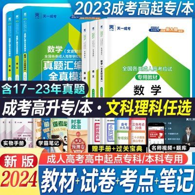 2024年成考高升专高升本成人高等教育考试教材历年真题模拟试卷