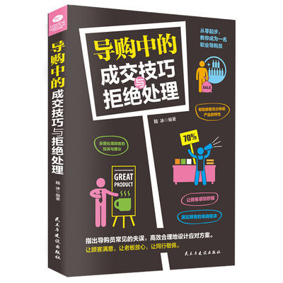 导购中的成交技巧与拒绝处理 导购员的实战指导零售售培训