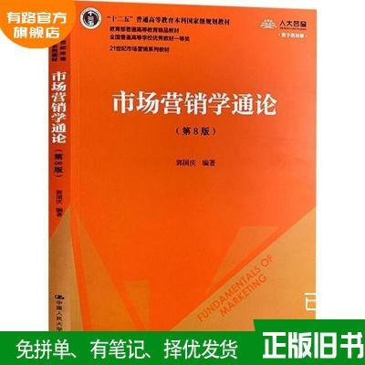 市场营销学通论(第8版)郭国庆中国人民大学出版社978730