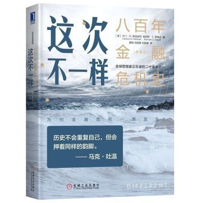 这次不一样 八百年金融危机史 典藏版 资本的游戏 金融危机经济类