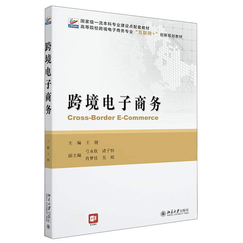 高等院校跨境电子商务专业“互联网+”创新规划教材 跨境电子商务