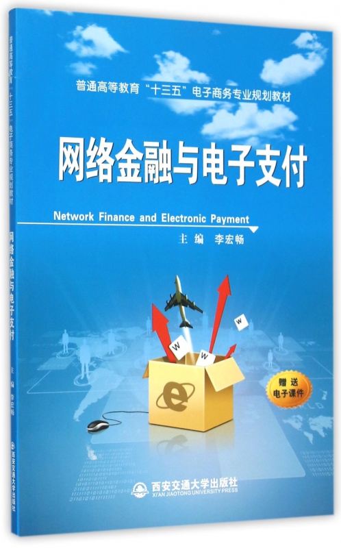 网络金融与电子支付(普通高等教育十三五电子商务专业规划教