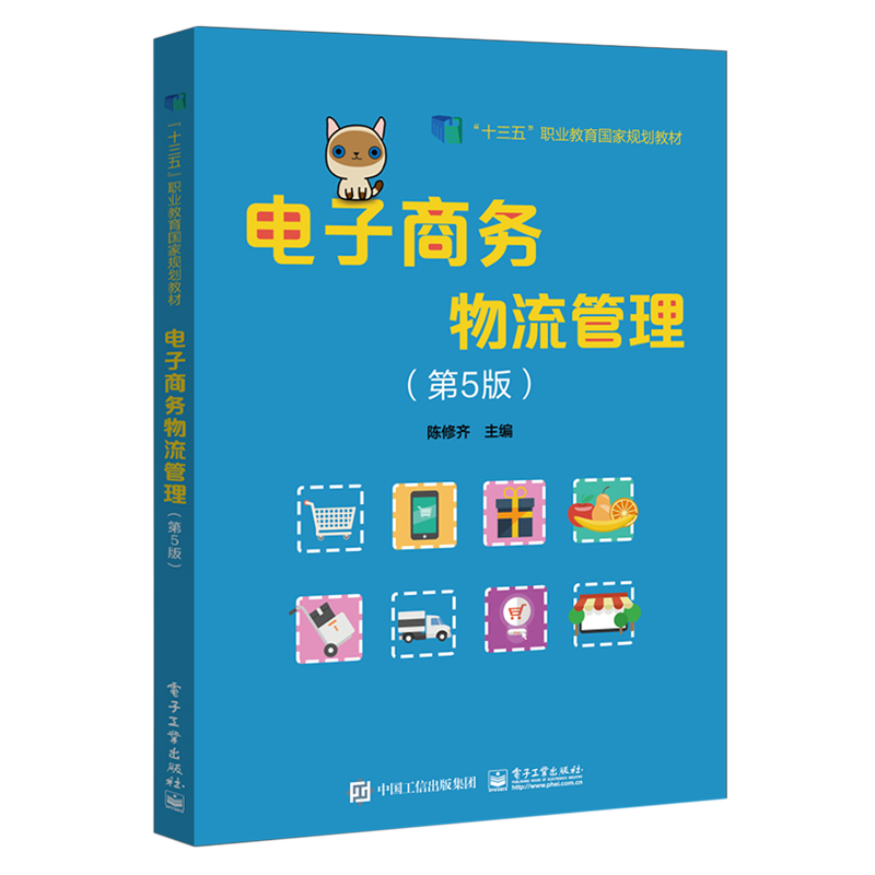 【新华正版】电子商务物流管理(第5版十三五职业教育国家规划教材) 陈修齐 电子工业