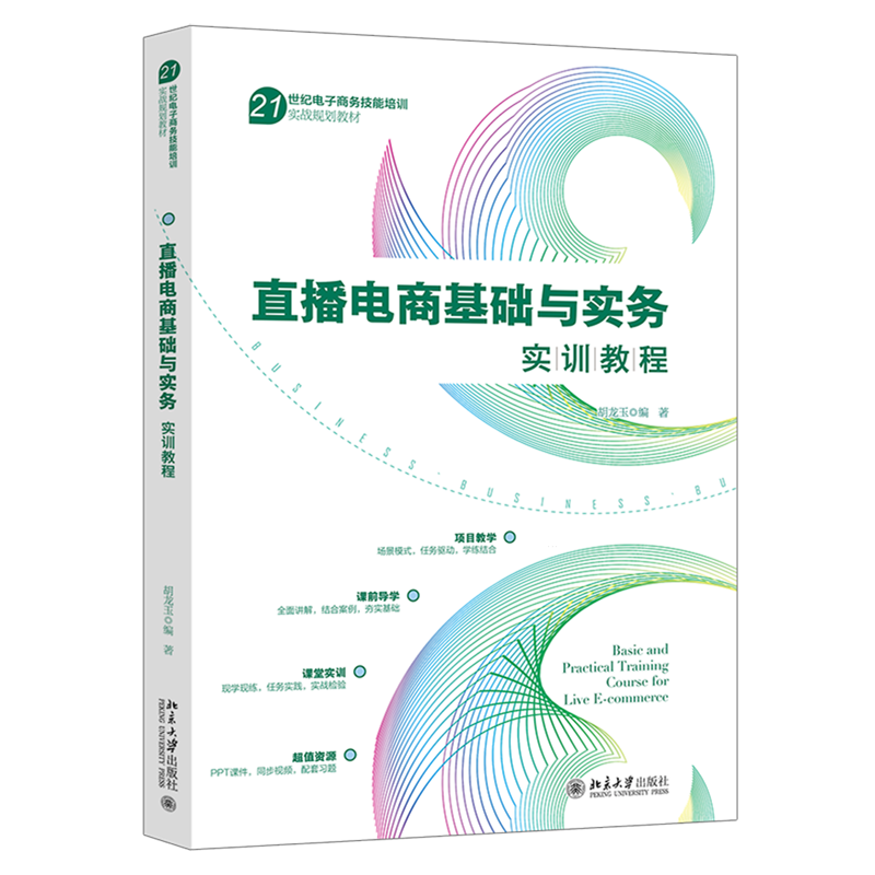 【新华书店正版】直播电商基础与实务实训教程(21世纪电子商务技能培训实战规划教材) 胡龙玉北京大学