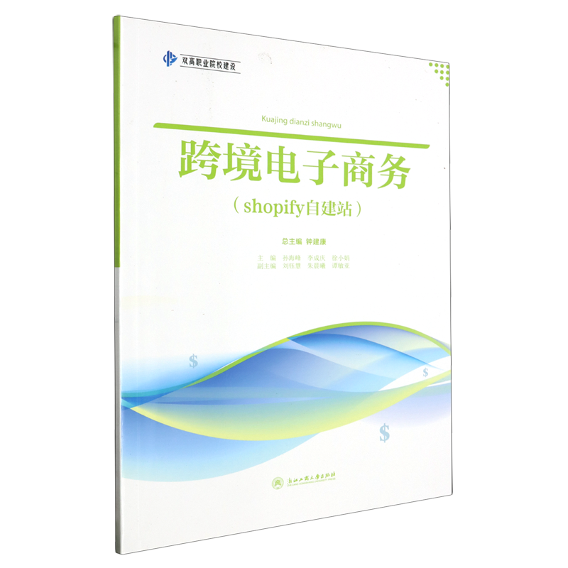 【新华书店正版】跨境电子商务(shopify自建站)/双高职业院校建设 孙海峰浙江工商大学