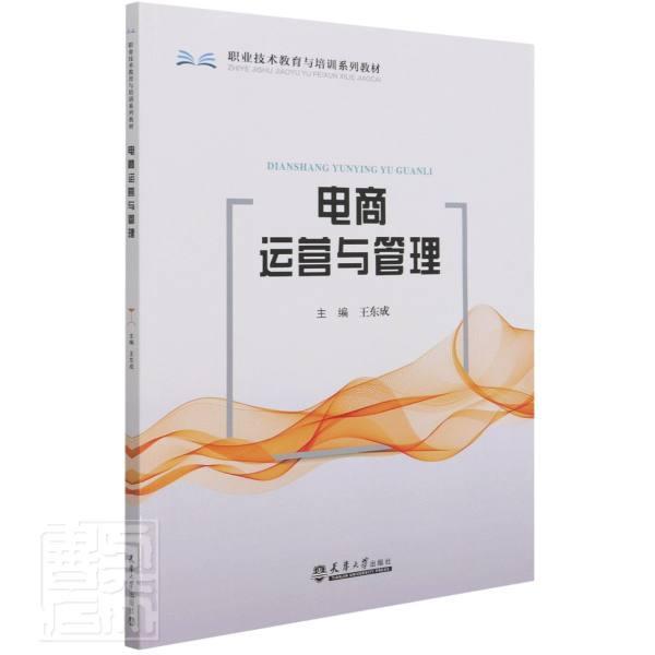 全新正版 电商运营与管理王东成天津大学出版社有限责任公司电子商务运营管理中等专业学校教现货