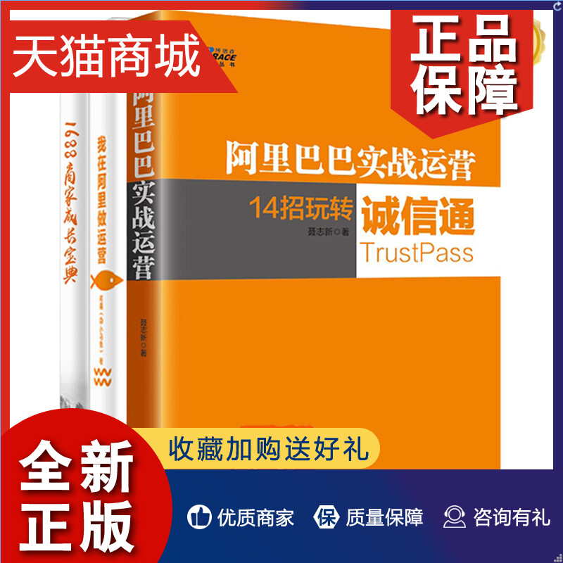 正版 全3册正版书籍 阿里巴巴实战运营+1688商家成长宝典+我在阿里做运营阿里平台电商经验和操盘技巧网店运营教程书电子