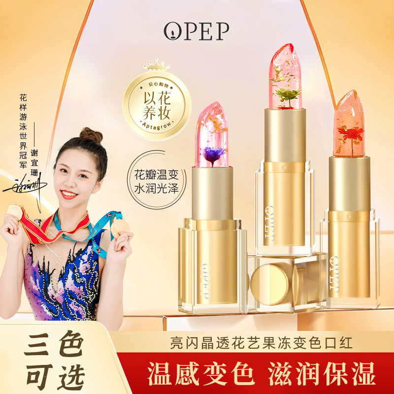 opep鲜花果冻变色口红女滋润保湿持久不易沾杯掉色温变润唇膏1