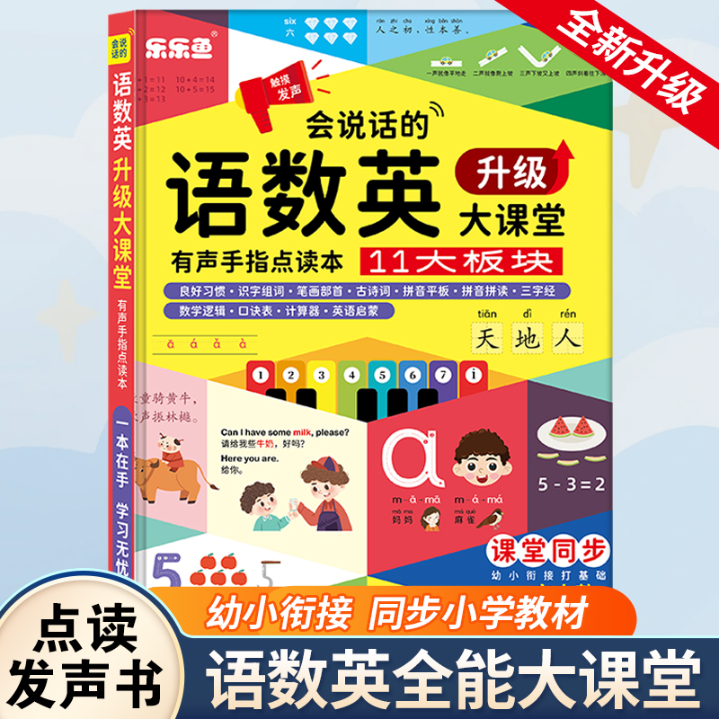 会说话的语数英全能大课堂有声书学习神器幼儿手指点读发声早教机