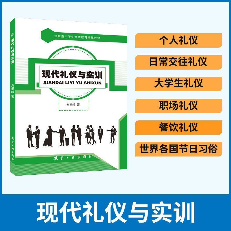 文旌课堂 现代礼仪与实训 双色送PDF电子版课件 日常交往礼仪大学生校园基本礼仪书籍 航空工业出版社