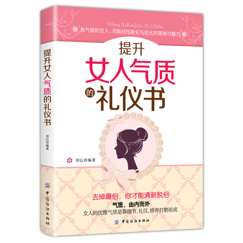 正版教材书籍 提升女人气质的礼仪书 郑沄 女性气质修养与礼仪自我修养提升中国纺织出版社 励志与成功 女性励志 新华书店畅