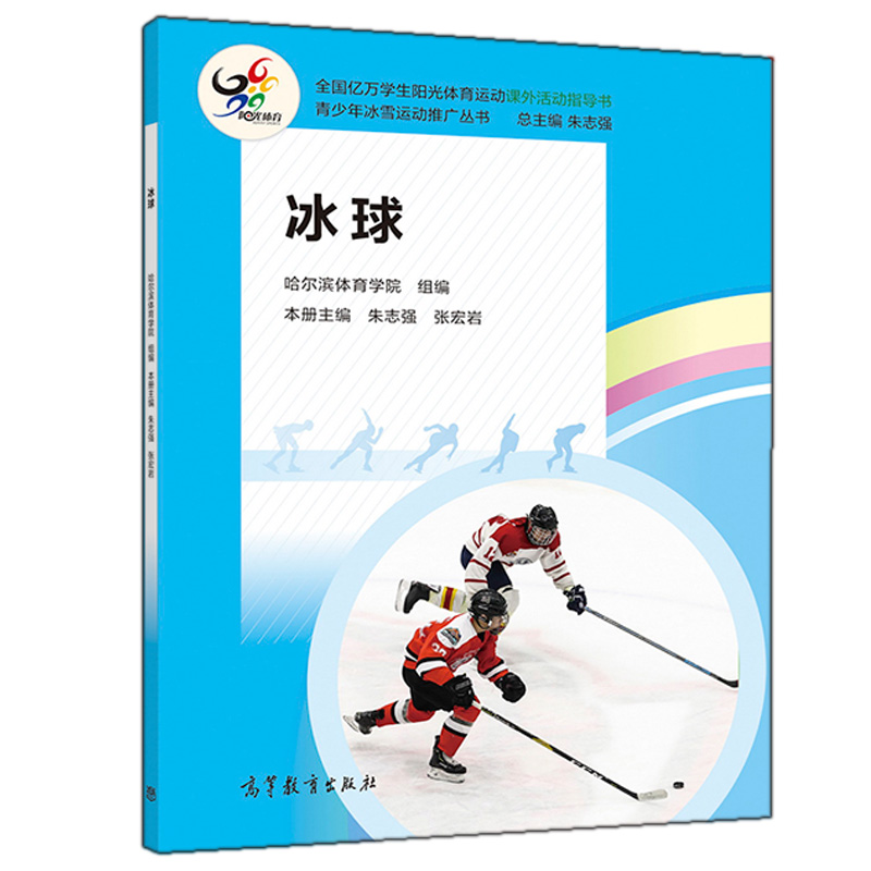 冰球 哈尔滨体育学院 朱志强 张宏岩 高等教育出版社 冰球运动项目教育冰上滑行持球练习比赛战术场地装备器材规则礼仪书