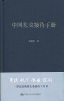 人大】中国礼宾接待手册 张建国 党政机关礼宾接待工作 中国人民大学出版社 礼仪书籍职场礼仪商务接待拜访