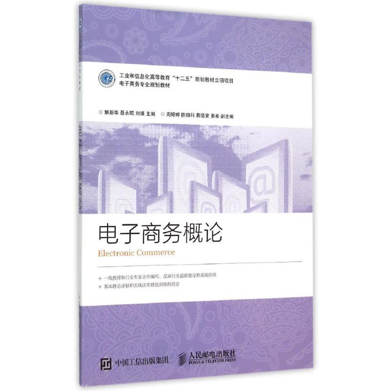 保证正版】电子商务概论解新华人民邮电出版社