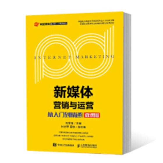 新媒体营销与运营从入门到精通微课版刘望海  刘望海 电子商务技术 书籍