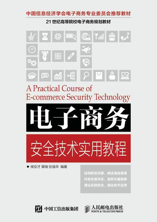 正版电子商务技术实用教程候安才书店教材人民邮电出版社书籍 读乐尔畅销书