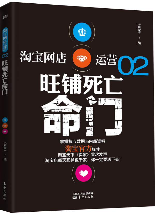 正版包邮 旺铺死亡命门-淘宝网店运营-02 《卖家》 书店 电子商务书籍 畅想畅销书