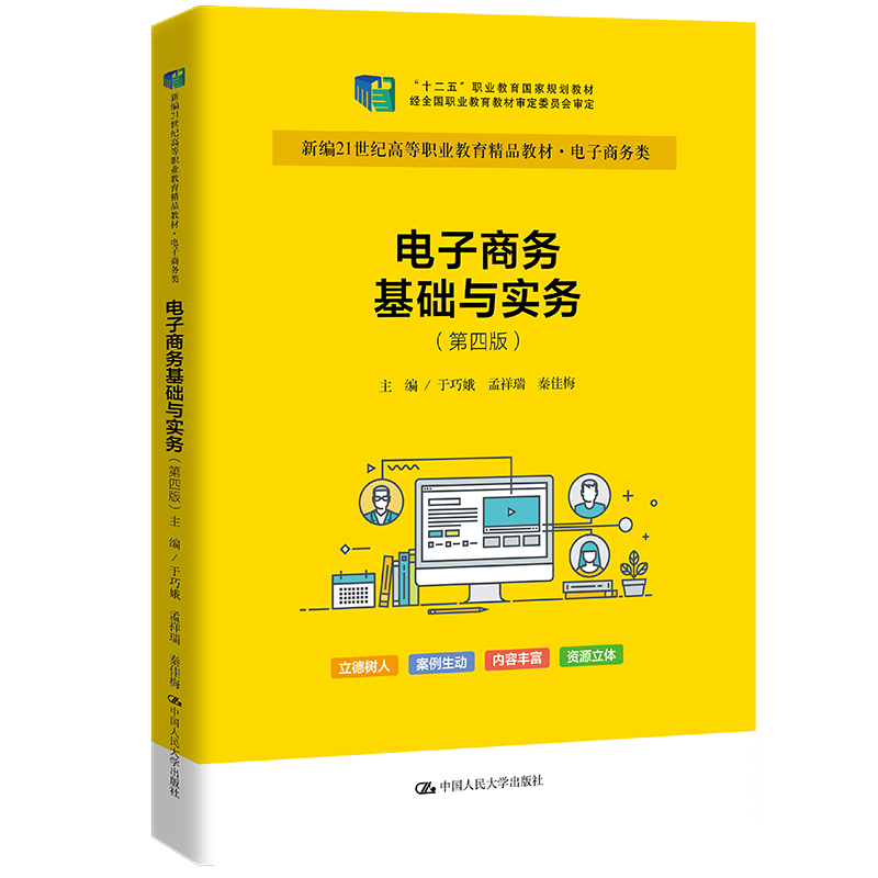 电子商务基础与实务 第四版 于巧娥　孟祥瑞　秦佳梅 中国大学出版社