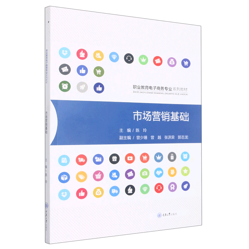 新华正版 市场营销基础职业教育电子商务专业系列教材 陈玲文鹏 工商管理 市场营销 重庆大学  图书籍